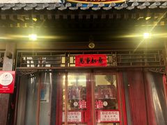 门面-炒豆合作社(东四总店)