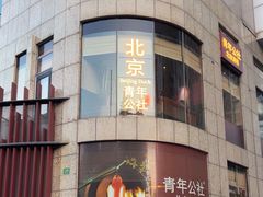 -青年公社烤鸭(肇嘉浜路店)