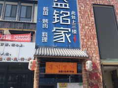 门面-弘益铭家九炙社韩国烤肉料理(尚美店)