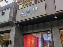 -大嘻咹biangbiang面(历史博物馆店)
