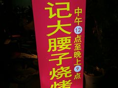 -曾记大腰子烧烤(苗栗路总店)