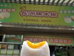 芒果糯米糍-澳门长洲糯米糍(柯打苏沙街店)