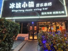 -冰城小镇音乐串吧·聚会餐厅(百子湾店)