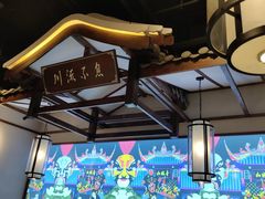 -川流不息·地道川菜·小龙虾(新松江路店)