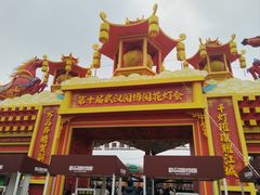 -武汉园博园(武汉自然博物馆)