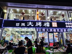 -日照大牌檔•小船海鲜(万平口店)