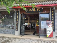 门面-代木儿回锅肉