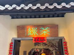 -绿茶餐厅(昌平悦荟店)