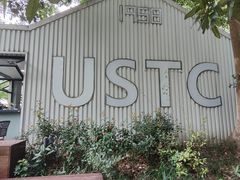 -USTC1958东区·by UNILAB
