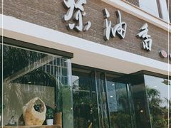 门面-茶油香闽南菜·花园餐厅(前埔店)