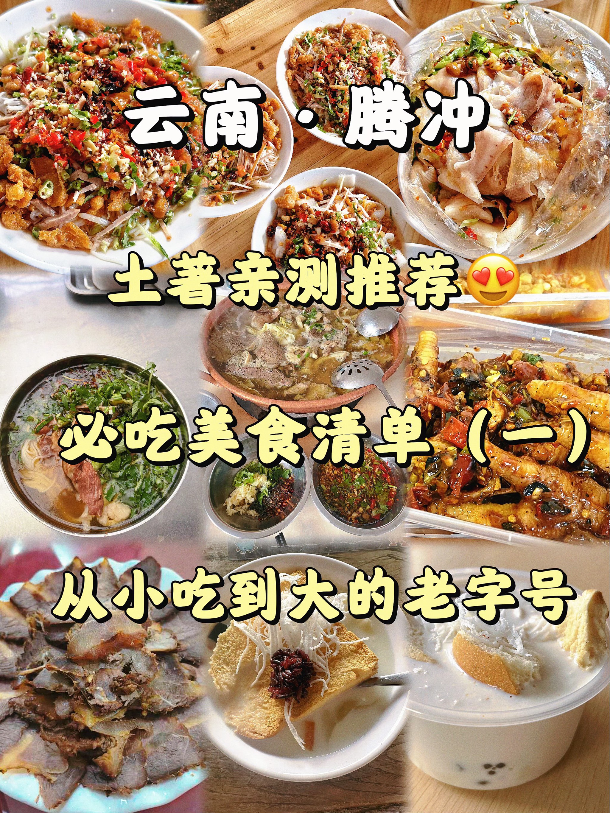 腾冲美食介绍图片