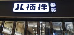 -八佰伴8008星级形象店
