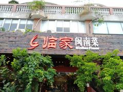 -临家闽南菜(大唐店)