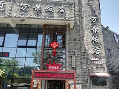 -万景饭店·鱼街农家菜