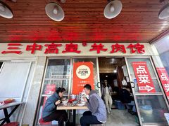 -三中高皇羊肉馆