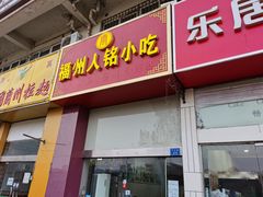 门面-福州人铭小吃