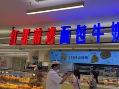 -红星前进面包牛奶公司(君太店)