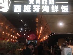 门面-CRAZYONES克芮旺斯西班牙餐厅(苏州中心店)