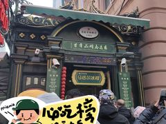 -马迭尔冷饮厅1906(中央大街店)