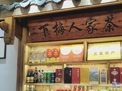 -下梅人家土菜馆(历史文化餐厅度假区店)