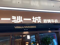 -一沙一城·岩烤牛扒(深圳首店)