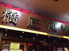 桥底辣蟹海鲜馆(骆克道二店)-桥底辣蟹(谢斐道店)
