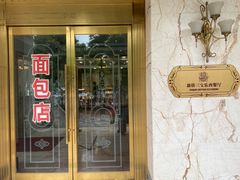 -新侨三宝乐面包店(崇文门店)