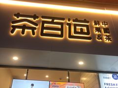 门面-茶百道(新城市广场店)