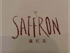 -藏红花·西班牙餐厅(北京五道营店)