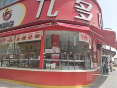 -九多肉多(唐宫路店)