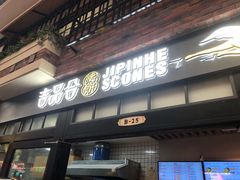 门面-吉品合酥脆烤饼(太平洋森活天地店)