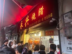 蜜汁脆皮叉烧-永兴烧腊