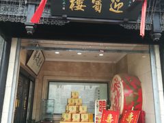 -欣旺·迎宾楼·百年无锡菜