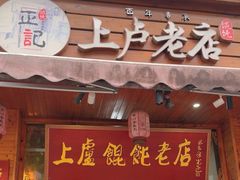 -上卢老天大馄饨(上楼线店)