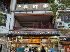 -喜味家·瑶族宴