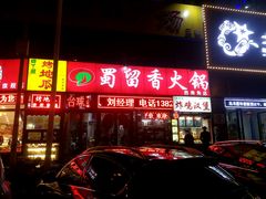 -蜀留香火锅(西南角店)