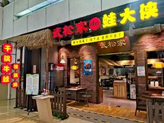 门面-武松家(丰益桥店)
