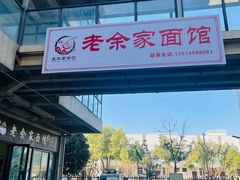 -老余家面馆