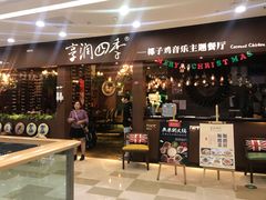 门面-享润四季椰子鸡音乐主题餐厅(晋江万达店)