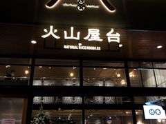 门面-火山屋台(新街口创始店)