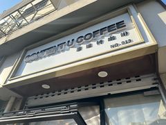 -CONTENT U COFFEE(中山公园店)