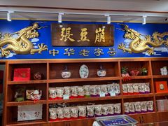 -崩豆张(古文化街店)