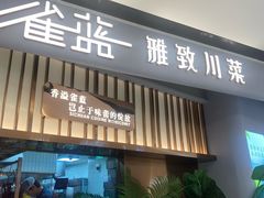 -雀蓝川菜(滨湖万象汇店)