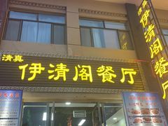 门面-清真·伊清阁餐厅