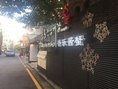 -普乐酱蟹(coex店)