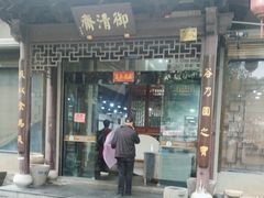 -御清斋总店(天一街店)