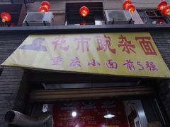 门面-花市豌杂面(民生路店)