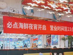 大堂-必点海鲜·鲅鱼水饺(鞍山西道店)