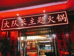 门面-重庆大队长火锅(凤城八路店)