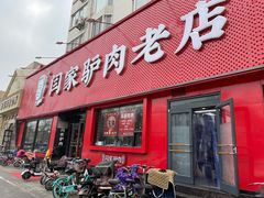 门面-闫家驴肉老店(华电一校店)